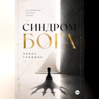 Элиас Гриффин. Синдром Бога