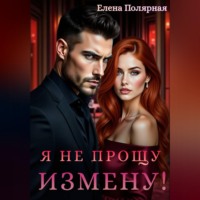 Елена Полярная. Я не прощу измену!