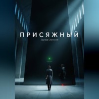 Эдуард Сероусов. Присяжный