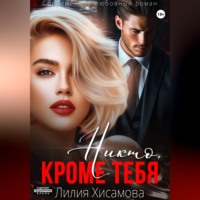 Лилия Хисамова. Никто, кроме тебя