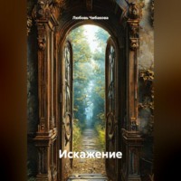 Любовь Чибакова. Искажение