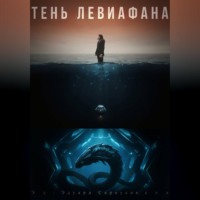 Эдуард Сероусов. Тень Левиафана