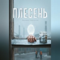 Эдуард Сероусов. Плесень