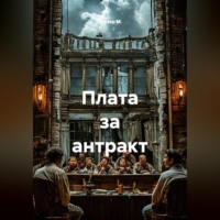 Альтер М.. Плата за антракт