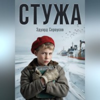 Эдуард Сероусов. Стужа