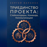 Сергей Барамба. Триединство проекта: Стейкхолдеры, Команда, Коммуникации