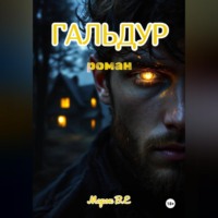  Морок В.Е. Гальдур