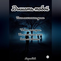 . Дышать тобой