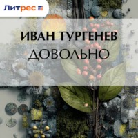 Иван Тургенев. Довольно
