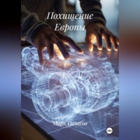 Марк Огласов. Похищение Европы