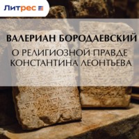 Валериан Бородаевский. О религиозной правде Константина Леонтьева