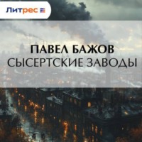 Павел Бажов. Сысертские заводы