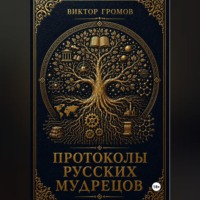 Виктор Громов. Протоколы русских мудрецов.