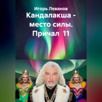 Игорь Леванов. Кандалакша - место силы. Причал  11