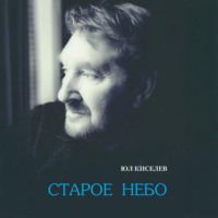 ЮЛ КИСЕЛЕВ. Старое небо