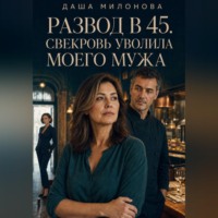 Даша Милонова. Развод в 45. Свекровь уволила моего мужа