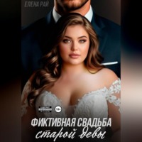 Елена Рай. Фиктивная свадьба старой девы