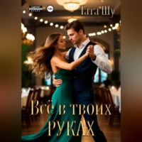 Тата Шу. Всё в твоих руках