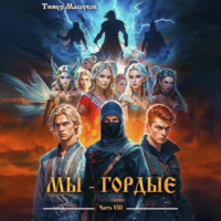 Тимур Машуков. Мы – Гордые часть 8