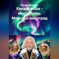 Игорь Леванов. Кандалакша - место силы. Морской виноград