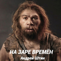 Андрей Штин. На заре времён