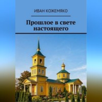 Иван Кожемяко. Прошлое в свете настоящего