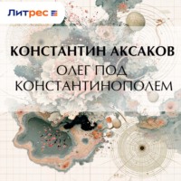 Константин Сергеевич Аксаков. Олег под Константинополем