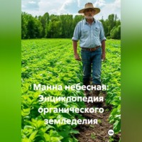 Война Владимир. Манна небесная: Энциклопедия органического земледелия