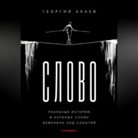Абаев Георгий. Слово