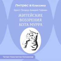 Эрнст Теодор Амадей Гофман. Житейские воззрения кота Мурра