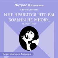 Марина Цветаева. Мне нравится, что Вы больны не мной… (сборник)