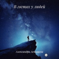 Александра Асташева. В гостях у людей