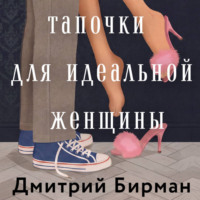 Дмитрий Бирман. Тапочки для идеальной женщины