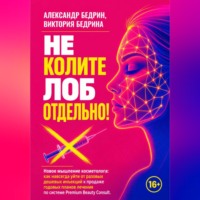 Александр Владиславович Бедрин. Не колите лоб отдельно!