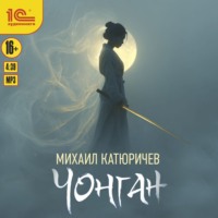 Михаил Катюричев. Чонган
