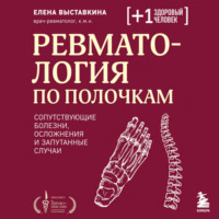 Елена Выставкина. Ревматология по полочкам. Сопутствующие болезни, осложнения и запутанные случаи
