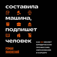 Р. М. Янковский. Составила машина, подпишет человек. Как ИИ меняет юридическую профессию, образование и карьеру
