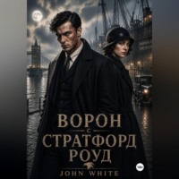 . Ворон со Стратфорд Роуд