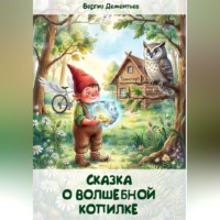 Вергиз Дементьев. Сказка о Волшебной Копилке