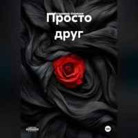 Владимир Альянов. Просто друг