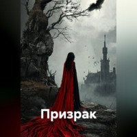 Ирина Одарчук Паули. Призрак