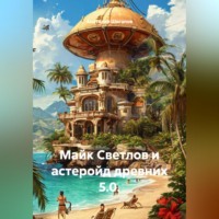 Анатолий Шигапов. Майк Светлов и астеройд древних 5.0.