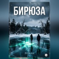 Илья Глянц. Б И Р Ю З А