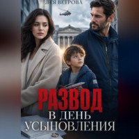 Лея Ветрова. Развод в день усыновления