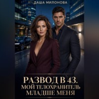 Даша Милонова. Развод в 43. Мой телохранитель младше меня