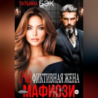 Татьяна Бэк. (Не)фиктивная жена мафиози