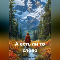 Ирина Одарчук Паули. А есть ли то слово