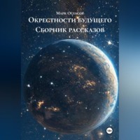 Марк Огласов. Окрестности будущего Сборник рассказов