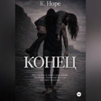K.Hope. Конец