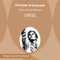Этель Лилиан Войнич. Овод